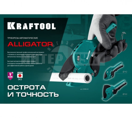 Автоматический труборез по металлопластиковым и пластиковым трубам KRAFTOOL Alligator-63 до 63 мм [4]  купить в Хабаровске