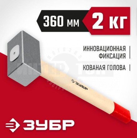 Кованая кувалда ЗУБР 2 кг, деревянная рукоятка 360 мм купить в Хабаровске