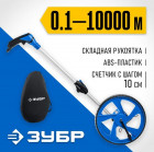 Измерительное колесо ЗУБР 9999 м в Хабаровскe