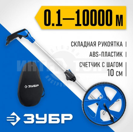 Измерительное колесо ЗУБР 9999 м купить в Хабаровске