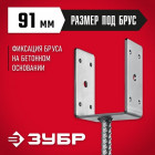 Основание столба ЗУБР U-образное, 91х120х60мм, ОС-U в Хабаровскe