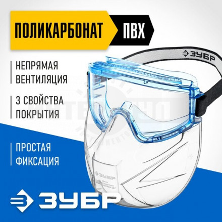 Защитные очки ЗУБР ПАНОРАМА ЩИТ в комплекте со щитком, непрямая вентиляция, Профессионал купить в Хабаровске