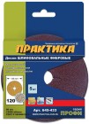 Круги фибровые гибкие ПРАКТИКА с центральным отверстием, 125 мм P 120 (5шт.) картонный подвес в Хабаровскe