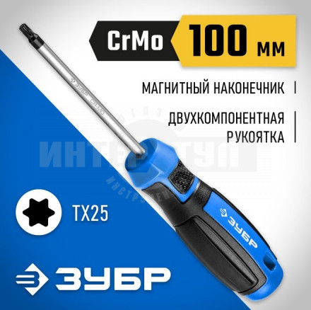 ЗУБР Профессионал TX25x100 отвертка купить в Хабаровске