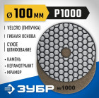 ЗУБР 100мм №1000 алмазный гибкий шлифовальный круг (Черепашка) для сухого шлифования в Хабаровскe