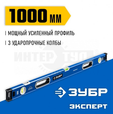Мощный уровень ЗУБР 1000 мм с рукоятками и зеркальным глазком Эксперт купить в Хабаровске
