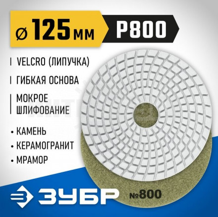 ЗУБР 125мм №800 алмазный гибкий шлифовальный круг (Черепашка) для мокрого шлифования купить в Хабаровске