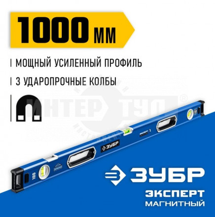 Мощный магнитный уровень ЗУБР 1000 мм с рукоятками и зеркальным глазком Эксперт-М купить в Хабаровске