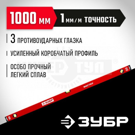 ЗУБР МАСТЕР 1000 мм, усиленный уровень купить в Хабаровске