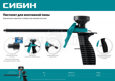 СИБИН пистолет для монтажной пены, пластиковый корпус [2]  купить в Хабаровске