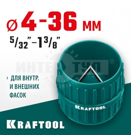 Зенковка - фаскосниматель для зачистки и снятия внутренней и внешней фасок KRAFTOOL Universal (4-36 мм) купить в Хабаровске