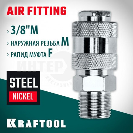 Переходник 3/8"M - рапид муфта KRAFTOOL купить в Хабаровске