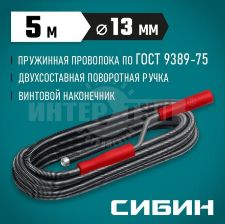 СИБИН  5 м, d 13 мм, Сантехнический трос (51913-05) купить в Хабаровске