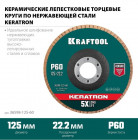 Круг лепестковый керамический торцевой по нержавеющей стали 125х22,2мм P60 KRAFTOOL KERATRON в Хабаровскe