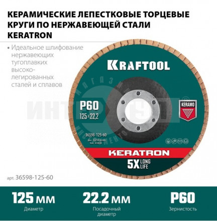 Круг лепестковый керамический торцевой по нержавеющей стали 125х22,2мм P60 KRAFTOOL KERATRON купить в Хабаровске
