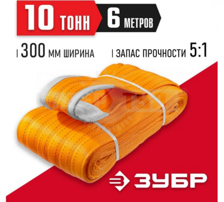 ЗУБР СТП-10/6 текстильный петлевой строп, оранжевый, г/п 10 т, длина 6 м [3]  купить в Хабаровске