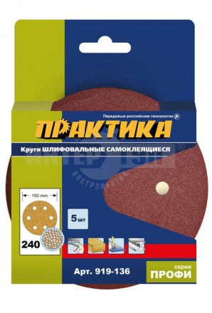 Круги шлифовальные на липкой основе ПРАКТИКА 6 отверстий, 150 мм P 240 (5шт.) картонный подвес купить в Хабаровске