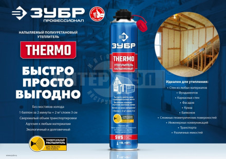 THERMO напыляемый полиуретановый утеплитель, профессиональный, пистолетный, 810мл, SVS, ЗУБР купить в Хабаровске