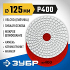ЗУБР 125мм №400 алмазный гибкий шлифовальный круг (Черепашка) для мокрого шлифования в Хабаровскe