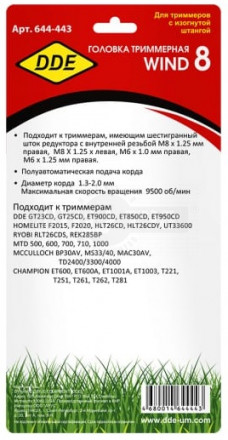 Головка тримм DDE Wind 8 полуавт М8х1.25мм прав +М6х1.25мм прав +М6х1.0мм прав [5]  купить в Хабаровске