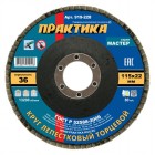 Круг лепестковый шлифовальный ПРАКТИКА 115 х 22 мм Р 36 (1шт.)  серия Мастер в Хабаровскe
