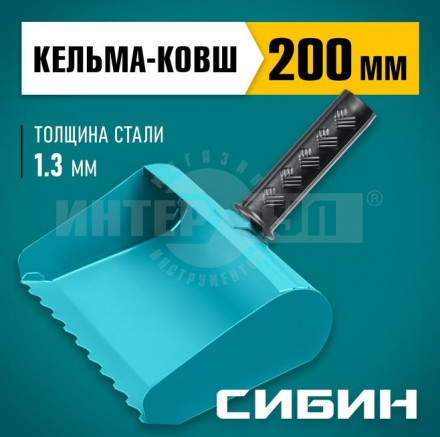 Строительная кельма-ковш СИБИН 200 мм, резиновая рукоятка, 270 мм, сталь 1,3 мм купить в Хабаровске