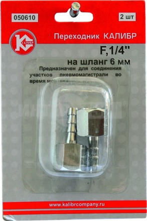 Переходник Калибр F1/4" на шланг 6 мм (арт.050610) купить в Хабаровске