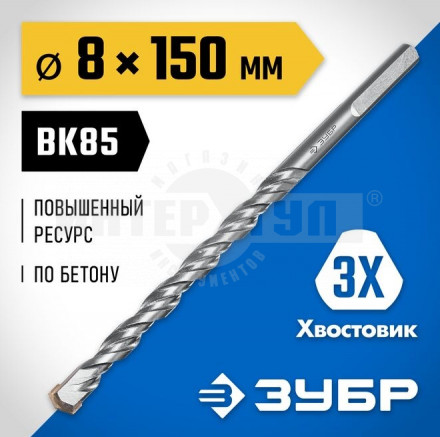 ЗУБР ПРОФЕССИОНАЛ 8 x 150 мм сверло по бетону усиленное, 3-х гранный хвостовик купить в Хабаровске