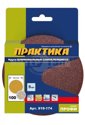 Круги шлифовальные на липкой основе ПРАКТИКА БЕЗ отверстий 125 мм, P 100 (5шт.) картонный подвес купить в Хабаровске