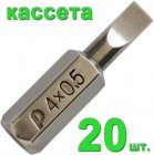 Бита отверточная ПРАКТИКА ."Профи" LS-0,5х4,0мм 25мм (20шт) кассета в Хабаровскe