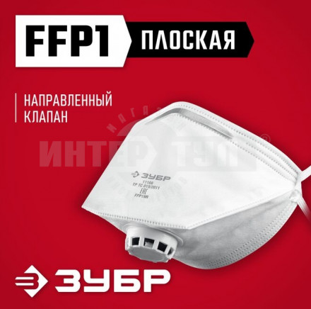 Плоская фильтрующая полумаска ЗУБР ПК-80, класс защиты FFP1, с клапаном выдоха купить в Хабаровске