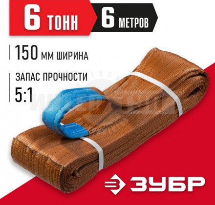 ЗУБР СТП-6/6 текстильный петлевой строп, коричневый, г/п 6 т, длина 6 м купить в Хабаровске