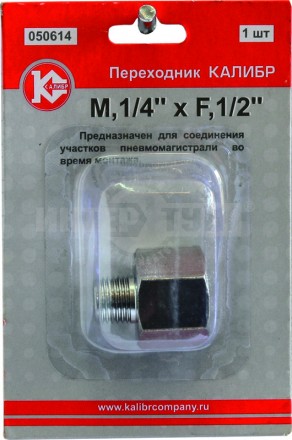Переходник д/компрессора M1/4xF1/2 (050614) Калибр [2]  купить в Хабаровске