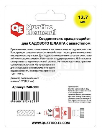Соединитель быстроразъемный QUATTRO ELEMENTI для шланга 1/2", вращающийся, мягкий пластик, аквастоп [5]  купить в Хабаровске