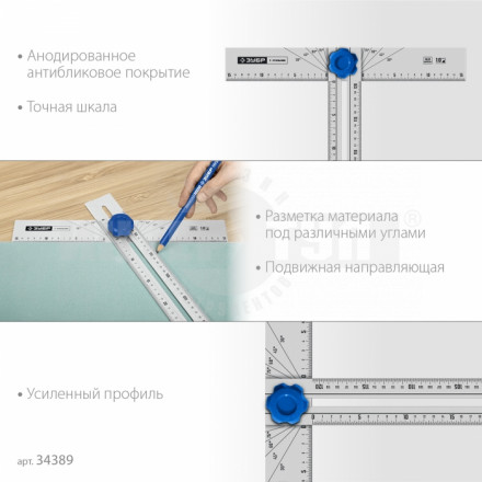 ЗУБР  Т-угольник алюминиевый с подвижной направляющей, Профессионал (34389) [3]  купить в Хабаровске