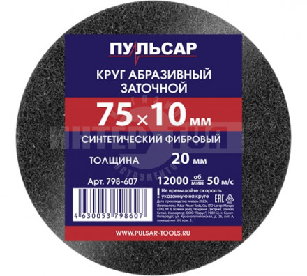 Круг шлифовальный д/точила 75х10х20 синтетический Пульсар купить в Хабаровске