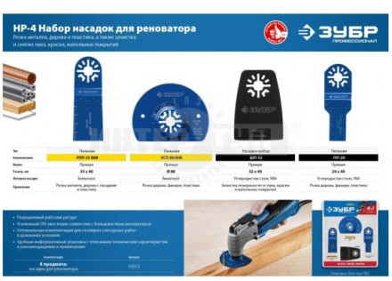 Набор насадок для реноватора, 4 предм, ЗУБР Профессионал, НР-4 [3]  купить в Хабаровске