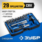 ЗУБР Компакт-Т29 набор: реверсивная отвертка с насадками 29 шт в Хабаровскe
