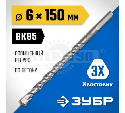 ЗУБР ПРОФЕССИОНАЛ 6 x 150 мм сверло по бетону усиленное, 3-х гранный хвостовик купить в Хабаровске