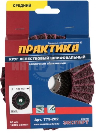 Круг полировальный лепестковый ПРАКТИКА 125 х 22 мм, средний, войлочный, абразивный ПРАКТИКА купить в Хабаровске