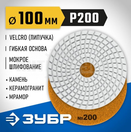 ЗУБР 100мм №200 алмазный гибкий шлифовальный круг (Черепашка) для мокрого шлифования купить в Хабаровске