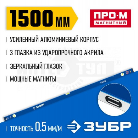 Усиленный магнитный уровень ЗУБР 1500 мм с зеркальным глазком Профессионал-М купить в Хабаровске