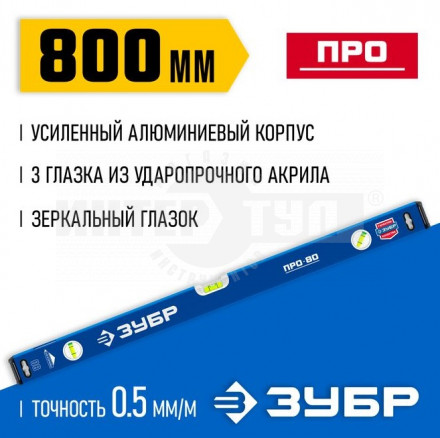 Усиленный уровень ЗУБР 800 мм с зеркальным глазком Профессионал купить в Хабаровске