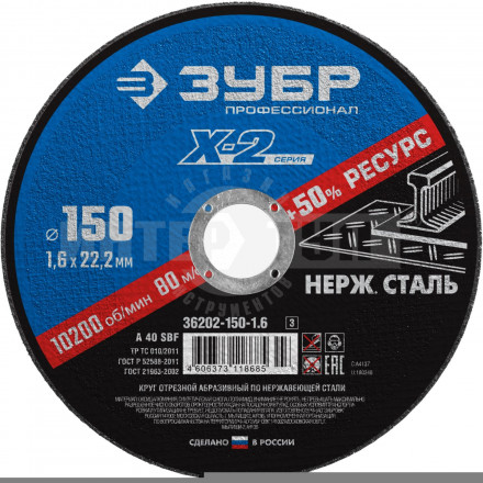 Круг отрезной "X-2" по нержавеющей стали, 150х1,6х22,23мм, ЗУБР купить в Хабаровске