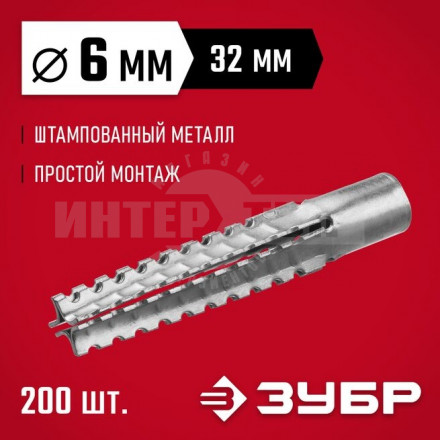 ЗУБР 6 x 32 мм, 200 шт, дюбель металлический для газобетона купить в Хабаровске