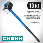 СИБИН 10 кг кувалда с фиберглассовой удлинённой рукояткой в Хабаровскe