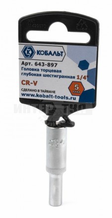 Головка  5мм 1/4" глубок Cr-V Кобальт купить в Хабаровске