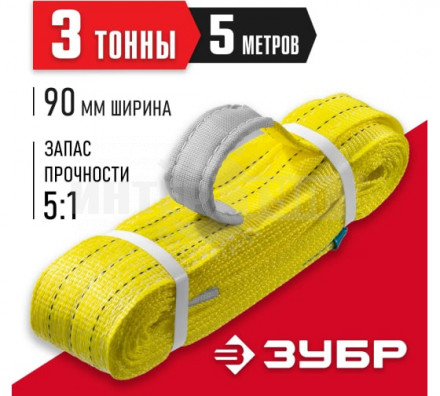 ЗУБР СТП-3/5 текстильный петлевой строп, желтый, г/п 3 т, длина 5 м [3]  купить в Хабаровске
