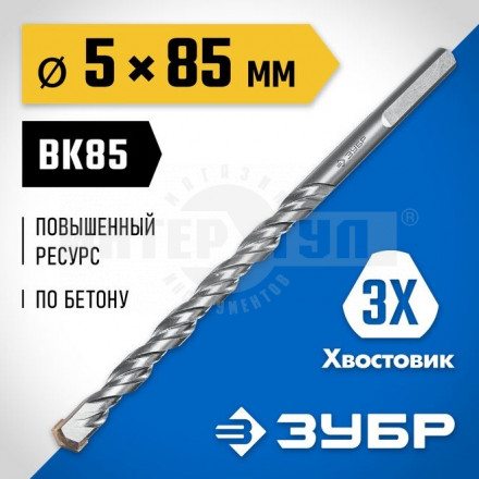 ЗУБР ПРОФЕССИОНАЛ 5 x 85 мм сверло по бетону усиленное, 3-х гранный хвостовик купить в Хабаровске