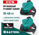 Пружинный угловой зажим KRAFTOOL SCC два диапазона зажима 10-22 / 22-40 мм в Хабаровскe